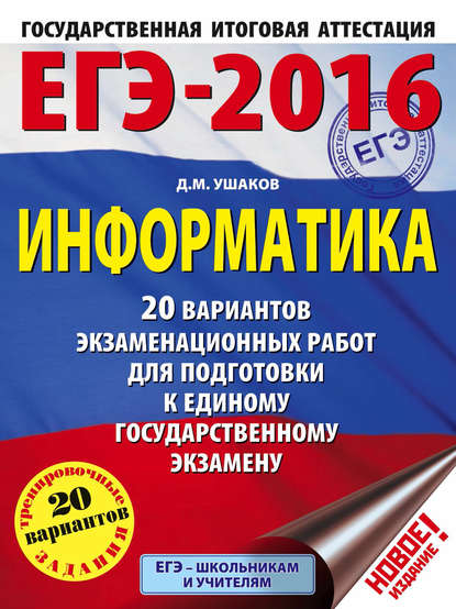 ЕГЭ-2016. Информатика: 20 вариантов экзаменационных работ для подготовки к единому государственному экзамену