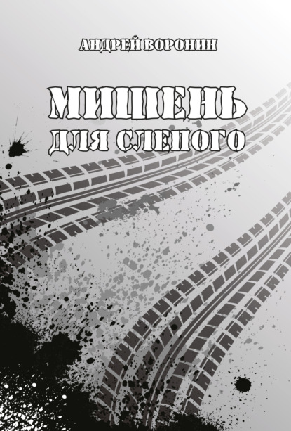 Мишень для Слепого