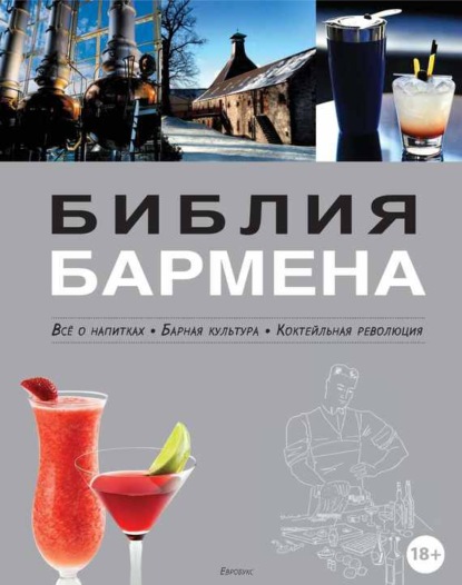 Библия бармена. Всё о напитках. Барная культура. Коктейльная революция. 3-е издание