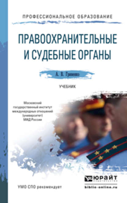 Правоохранительные и судебные органы. Учебник для СПО