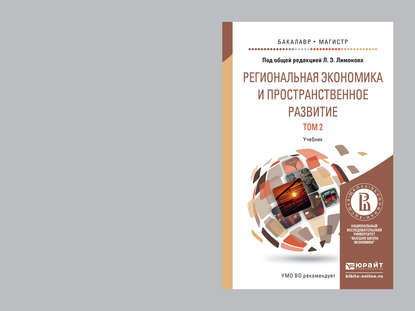 Региональная экономика и пространственное развитие в 2 т. Т. 2 региональное управление и территориальное развитие. Учебник для бакалавриата и магистратуры