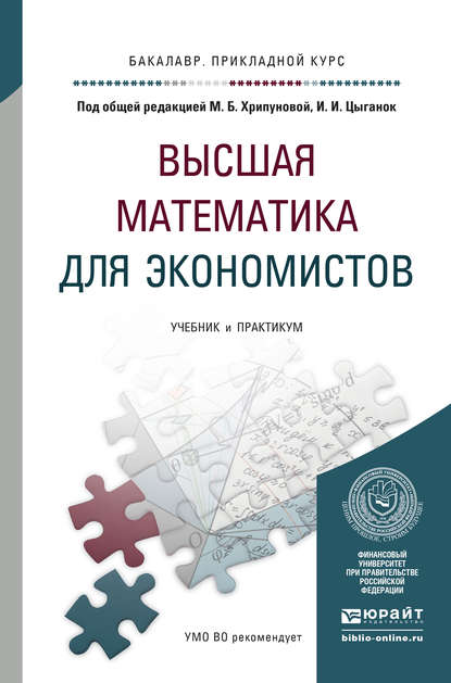 Высшая математика для экономистов. Учебник и практикум для прикладного бакалавриата