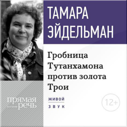 Лекция «Гробницa Тутанхамона против золота Трои»