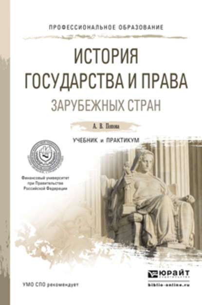 История государства и права зарубежных стран. Учебник и практикум для СПО