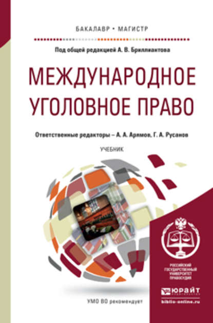 Международное уголовное право. Учебник для бакалавриата и магистратуры