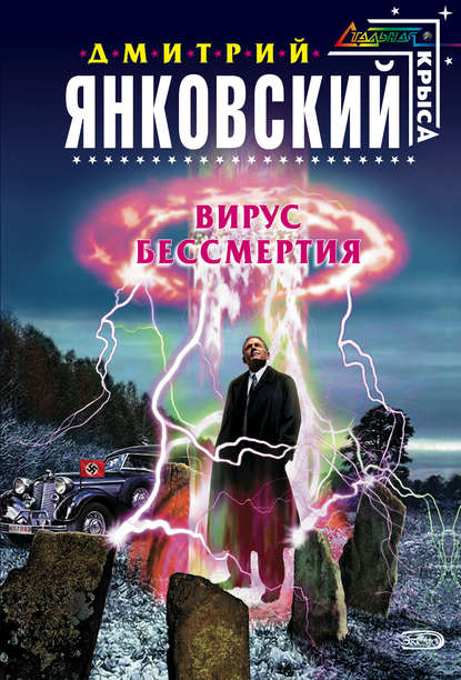 Вирус бессмертия