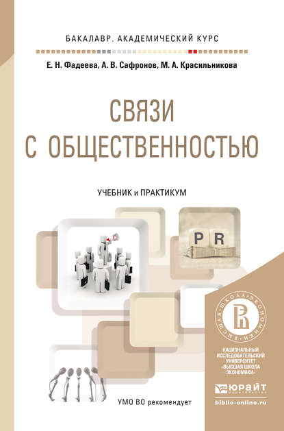 Связи с общественностью. Учебник и практикум для академического бакалавриата