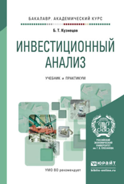 Инвестиционный анализ. Учебник и практикум для академического бакалавриата