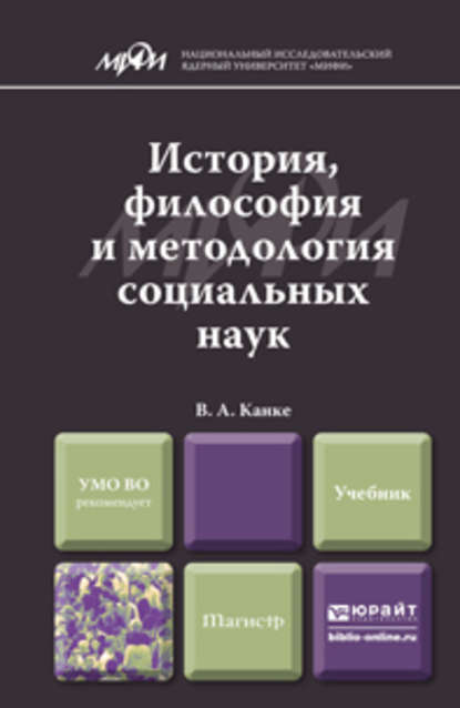 История, философия и методология социальных наук. Учебник для магистров