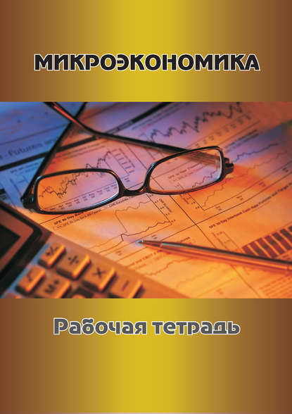 Микроэкономика. Рабочая тетрадь