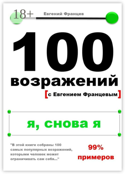 100 возражений. я, снова я