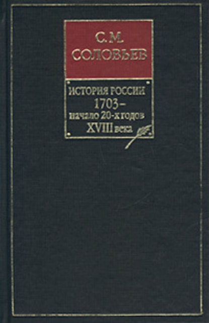 История России с древнейших времен. Книга VIII. 1703 – начало 20-х годов XVIII века