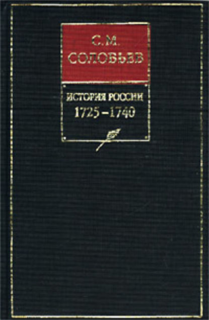 История России с древнейших времен. Книга X. 1725–1740