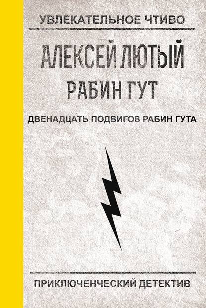 Двенадцать подвигов Рабин Гута