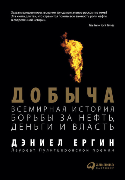 Добыча. Всемирная история борьбы за нефть, деньги и власть