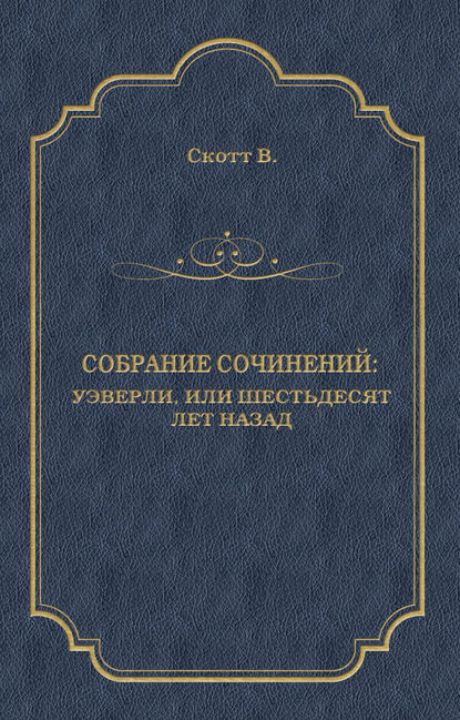 Уэверли, или Шестьдесят лет назад