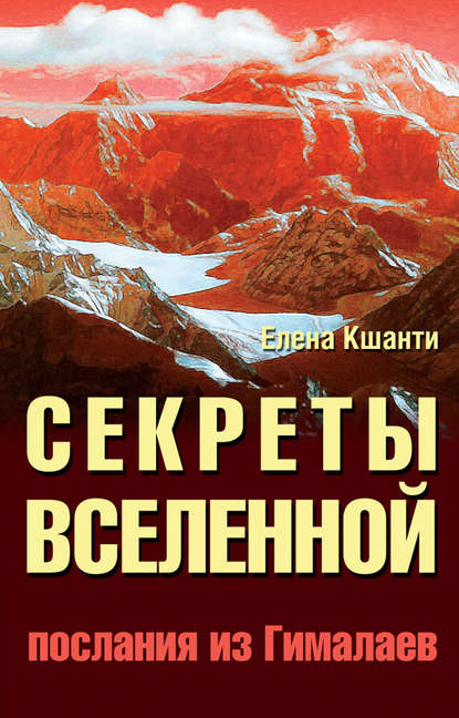 Секреты Вселенной. Послания из Гималаев