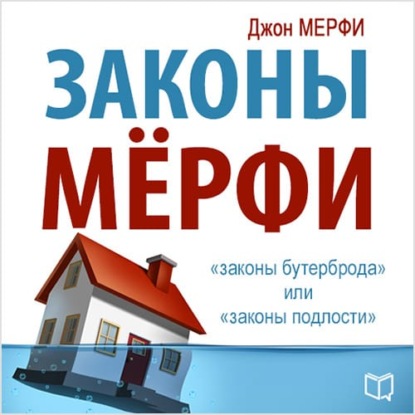 Законы Мерфи