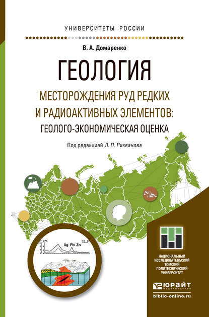 Геология. Месторождения руд редких и радиоактивных элементов: геолого-экономическая оценка. Учебное пособие для магистратуры