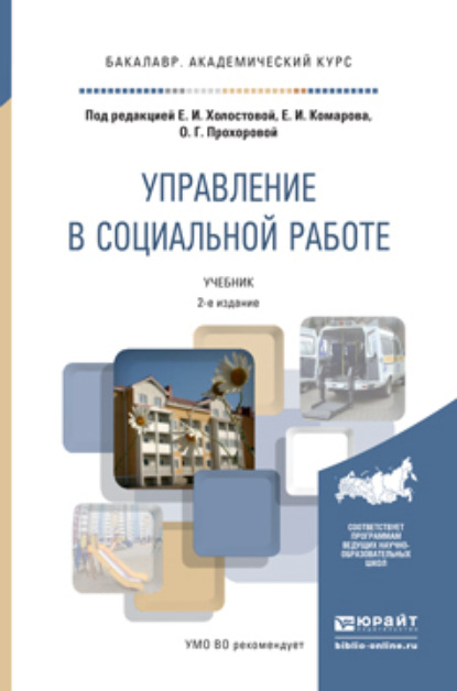 Управление в социальной работе 2-е изд. Учебник для академического бакалавриата