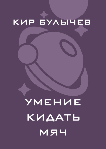 Умение кидать мяч