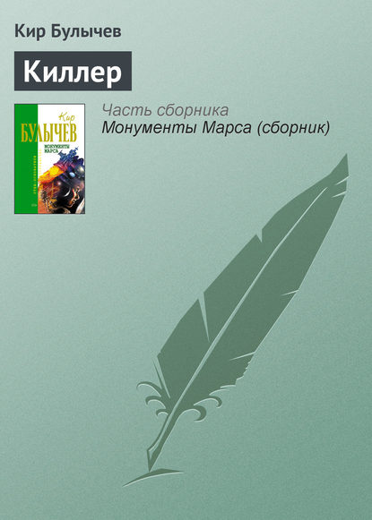 Киллер