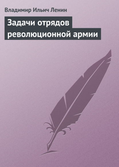 Задачи отрядов революционной армии