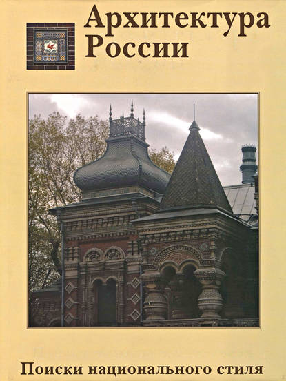 Архитектура России XVIII – начала XX века. Поиски национального стиля