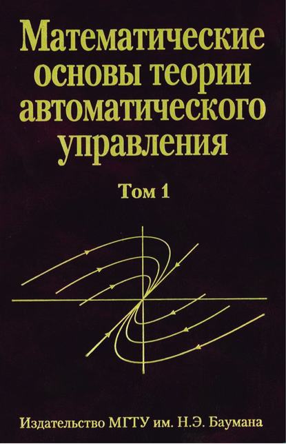 Математические основы теории автоматического управления. том 1