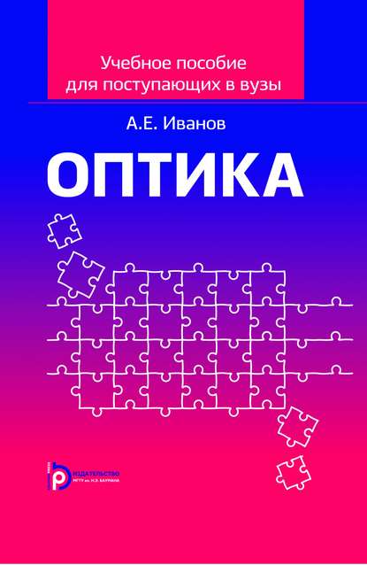 Учебное пособие по оптике для поступающих в вузы