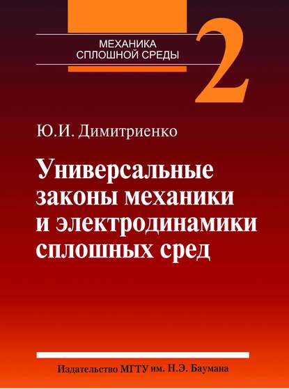 Универсальные законы механики и электродинамики сплошных сред. Том 2