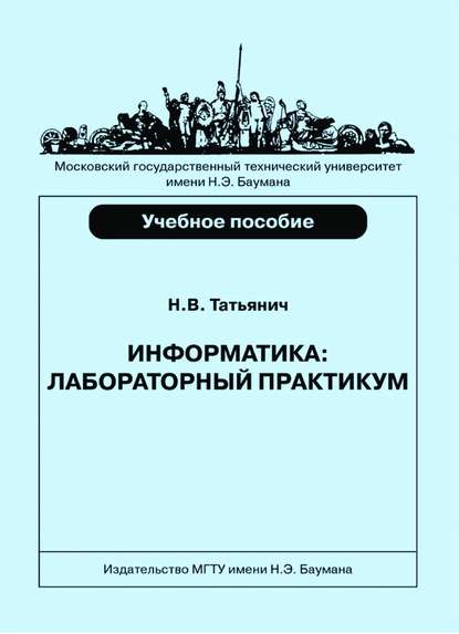 Информатика. Лабораторный практикум