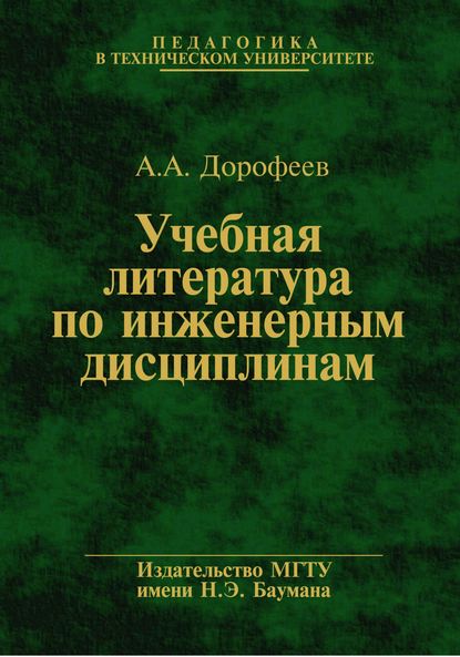 Учебная литература по инженерным дисциплинам