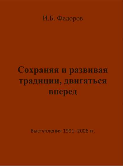 Сохраняя и развивая традиции, двигаться вперед. Выступления 1991 – 2006 гг.