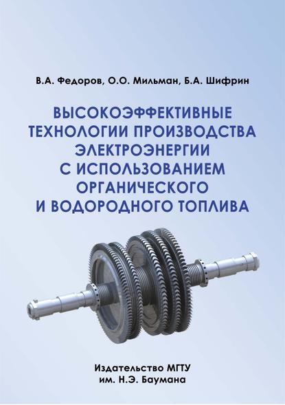 Высокоэффективные технологии производства электроэнергии с использованием органического и водородного топлива