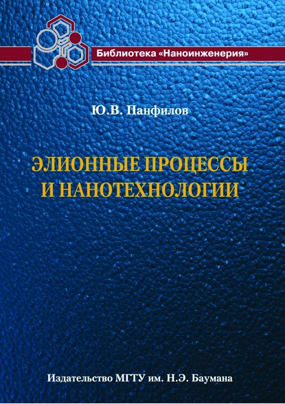 Элионные процессы и нанотехнологии