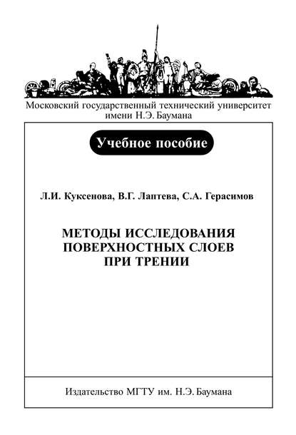 Методы исследования поверхностных слоев при трении