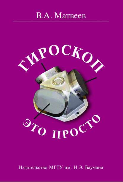 Гироскоп – это просто