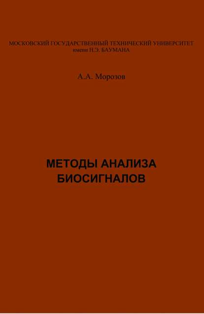 Методы анализа биосигналов