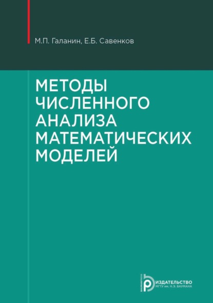 Методы численного анализа математических моделей