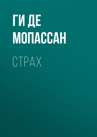 Страх