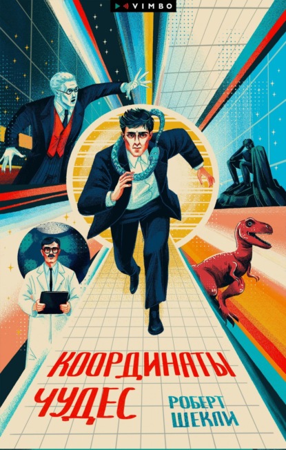 Координаты чудес