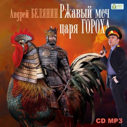 Ржавый меч царя Гороха