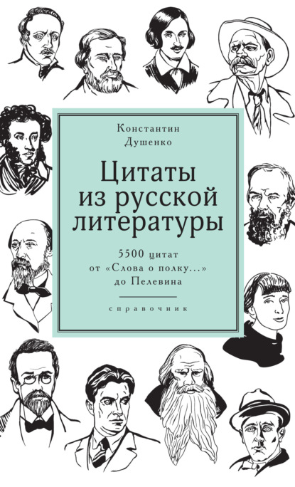 Цитаты из русской литературы. Справочник. 5500 цитат от «Слова о полку…» до Пелевина