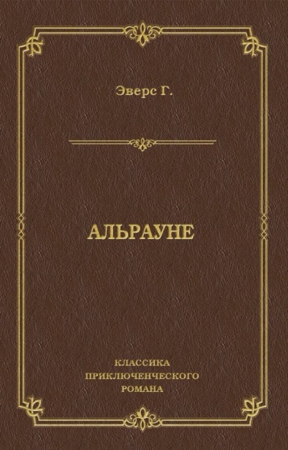 Альрауне