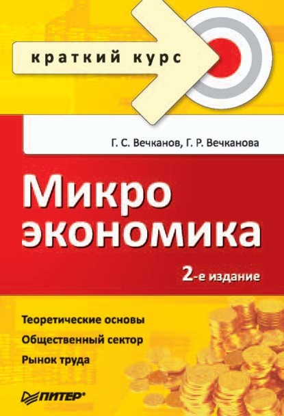 Микроэкономика