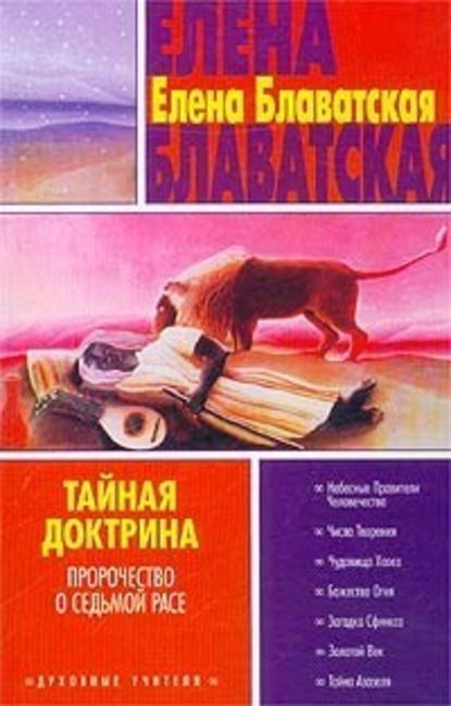 Тайная доктрина. Том III