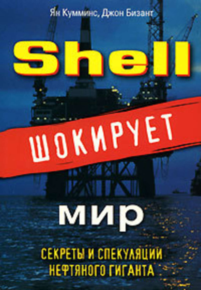 Shell шокирует мир