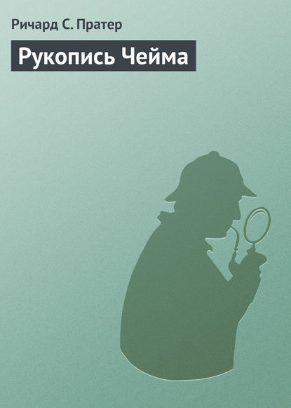 Рукопись Чейма