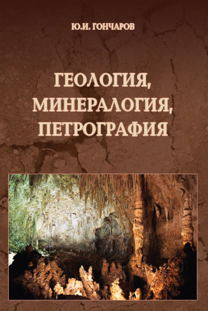 Геология, минералогия, петрография. Справочное руководство по строительному материаловедению